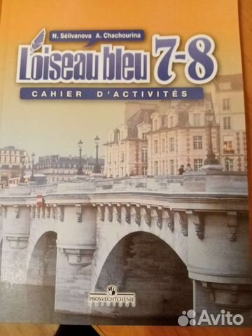 Француз. Язык рабочая тетр.7-8 кл. Селиванова