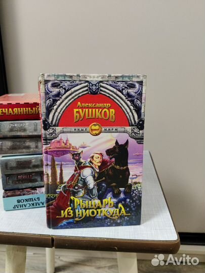 Книги Александр Бушков иные миры
