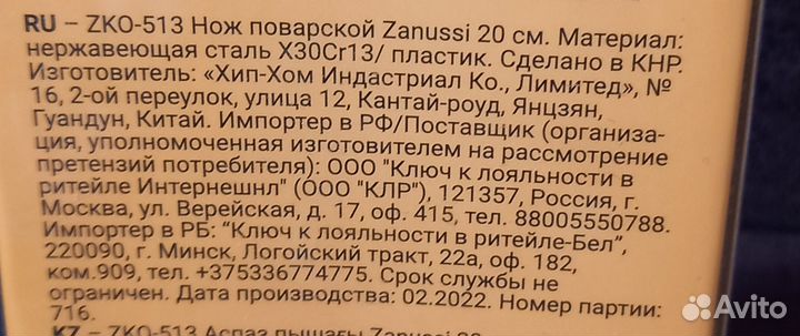 Нож поварской Zanussi