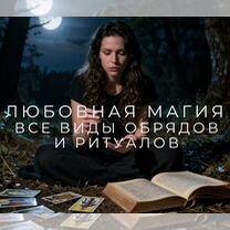 Гадалка ясновидящая приворот гадание таро магия, Кореновск