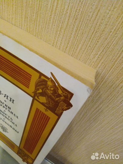 В.Ян Исторические повести Огни на курганах Юность