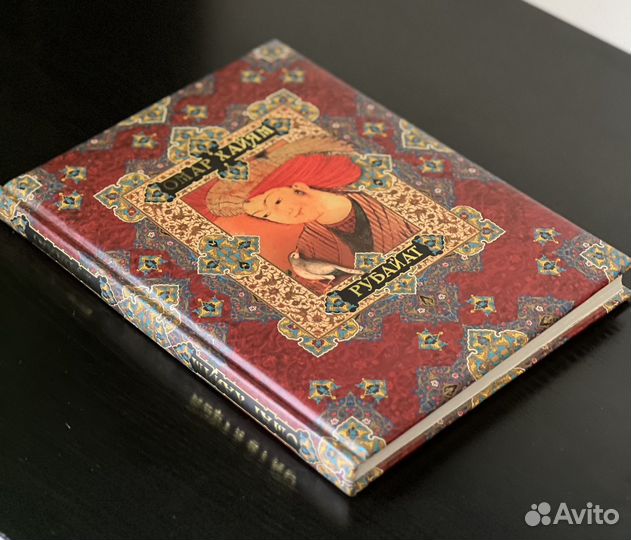 Книга Омар Хайям