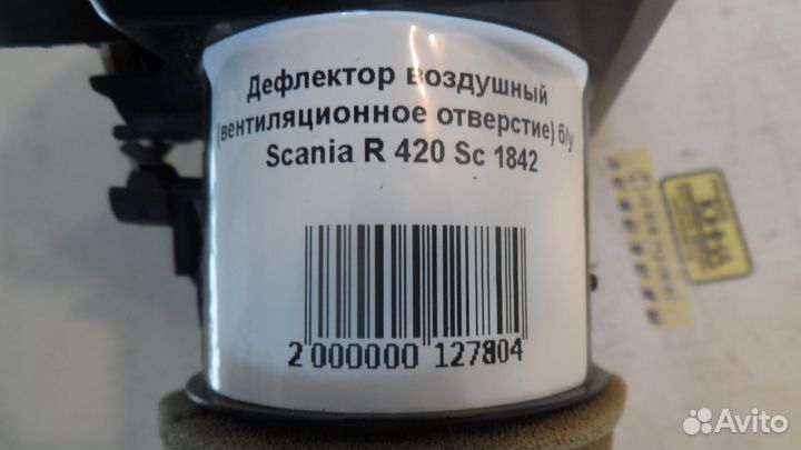 Дефлектор воздушный (вентиляционное отверстие) б/у