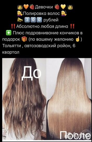 Полировка волос