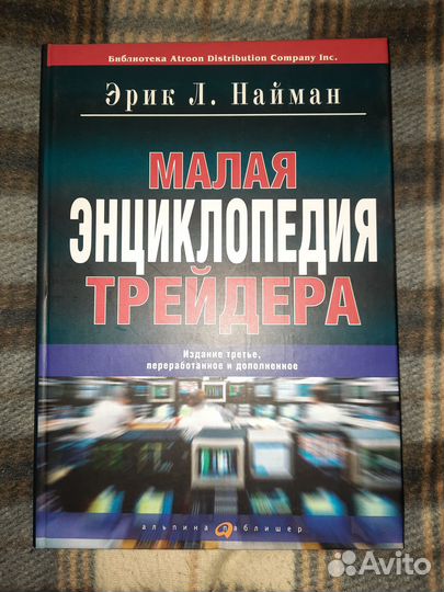 Найман Малая энциклопедия трейдера
