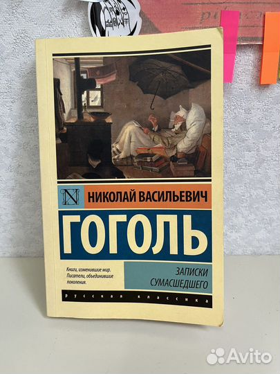 Гоголь записки сумашедшего