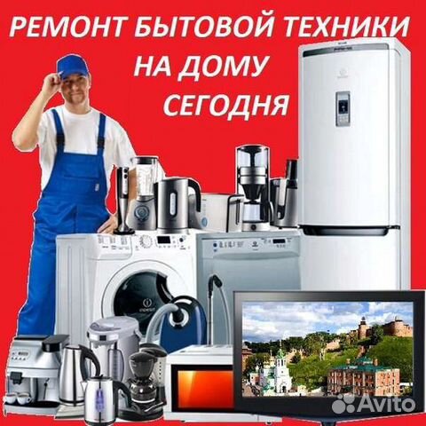 Ремонт стиральных машин, холодильников и бытовой т объявление продам