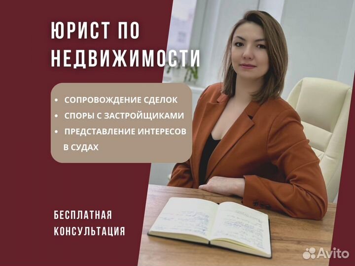 Юрист по недвижимости, проверка, сопровождение