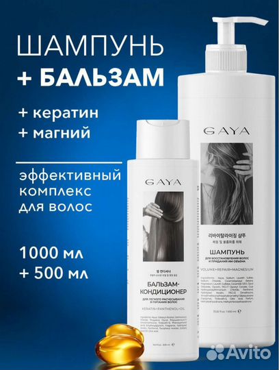 Профессиональный шампунь + бальзам gaya
