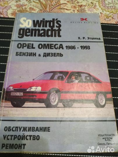 Книга по ремонту opel omega