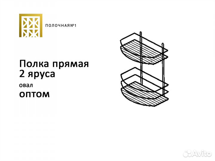 Оптом Полка прямая 2 яруса овал
