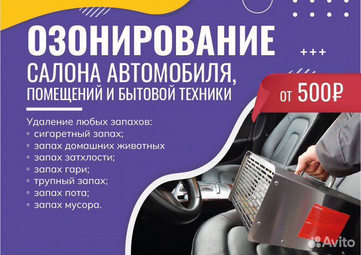 Удаление любых запахов (озонирование)