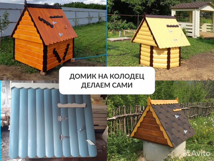 Копка колодца под ключ.домики на колодец.кольца
