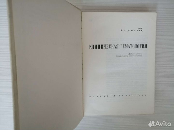 Клиническая гематология (1968г.) / Г. Даштаянц