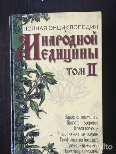 Полная энциклопедия народной медицины, том 2
