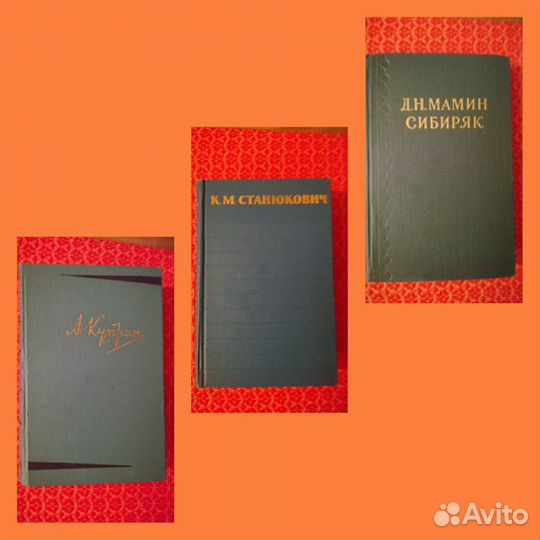 А.И.Куприн, К.М.Станюкович, Д.Н.Мамин- Сибиряк