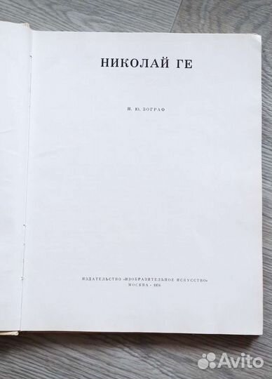 Николай Ге