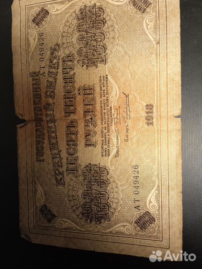 10000 рублей1918 года