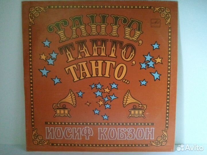 Грампластинка Танго,танго,танго Иосиф Кобзон 1981