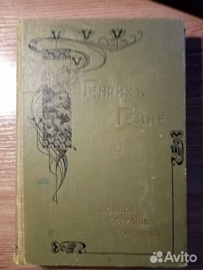 Гейне. Собрание сочинений. 3-6 тт. 1904