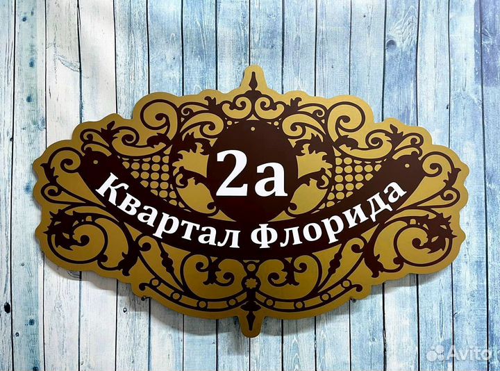 Адресные таблички в наличии и под заказ