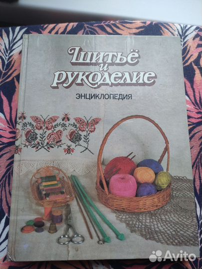 Книги энциклопедия шитьё и рукоделие