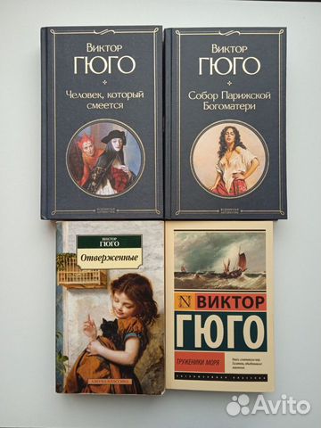 Виктор Гюго четыре книги
