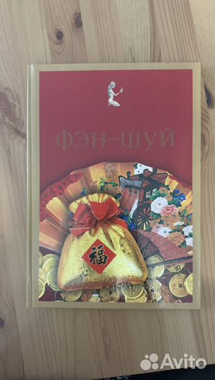 Книга Фен-Шуй