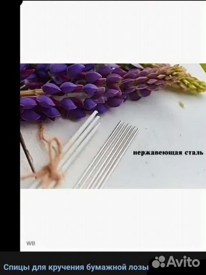 Спицы для кручения бумажной лозы