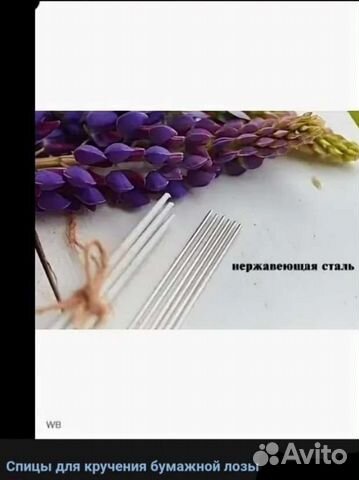Спицы для кручения бумажной лозы