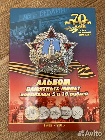 Альбом монет 70 лет Победы