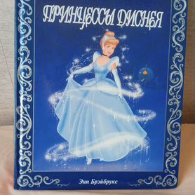 Книга Принцессы Диснея. Эгмонт