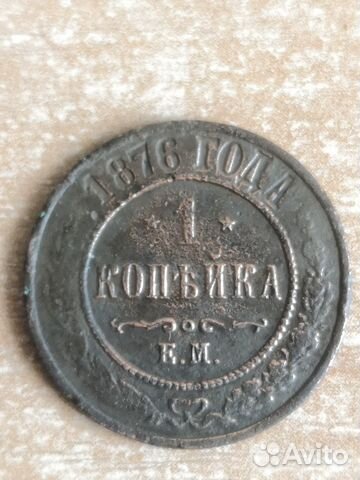 1 копейка 1876 ем, 1871ем, 1872ем, 1879 г., 1888 г