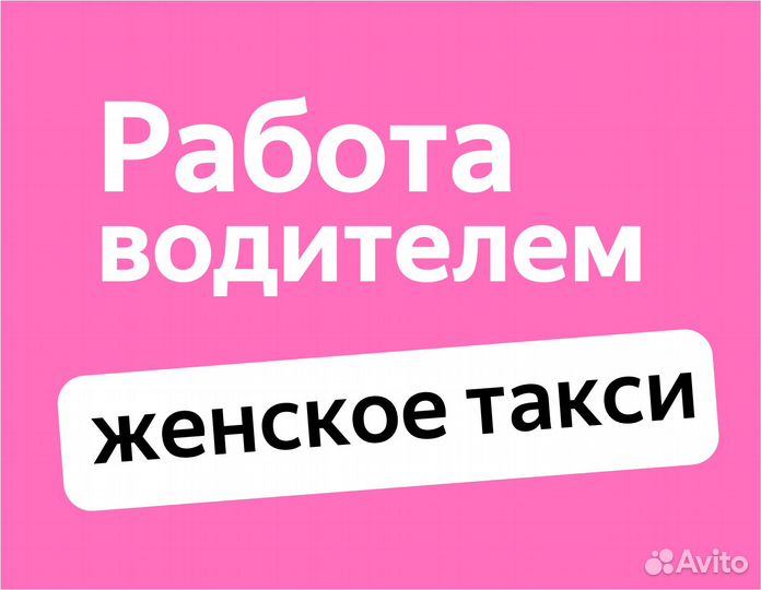 Водитель в ночь подработка (приглашаем женщин)
