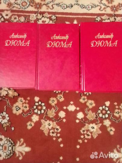 Александр Дюма книги