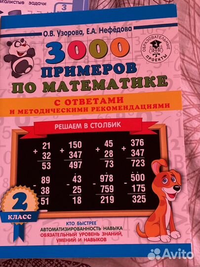 3000 примеров по математике Узорова, Нефедова
