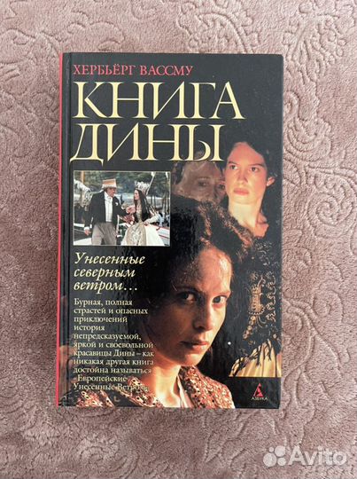 Книга Дины. Хербьёрг Вассму