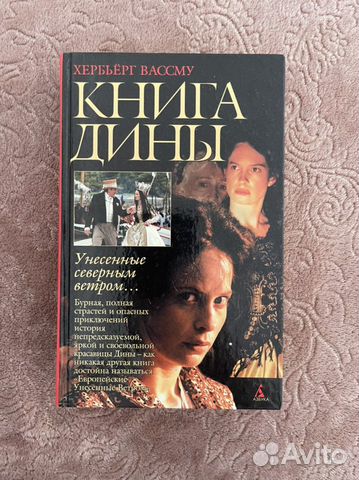 Книга Дины. Хербьёрг Вассму