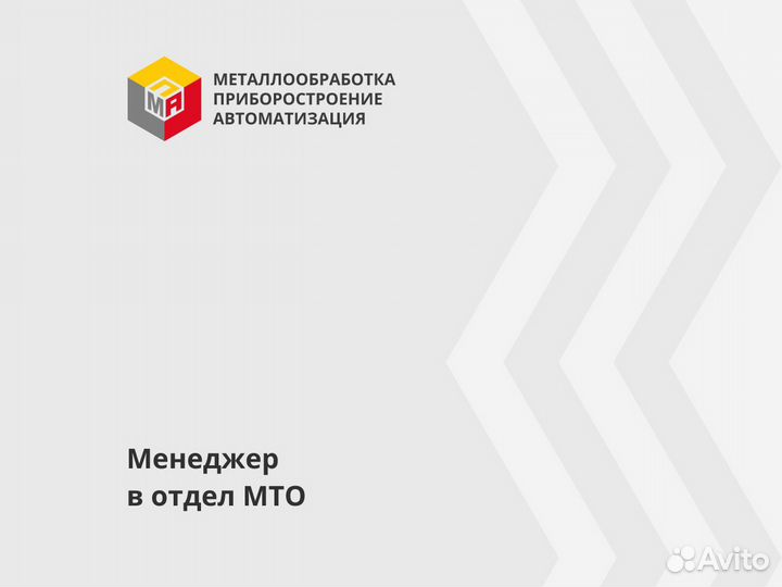 Помощник менеджера в отдел мто