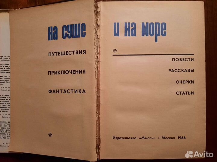 На суше и на море. Альманах. 1965-1971 гг