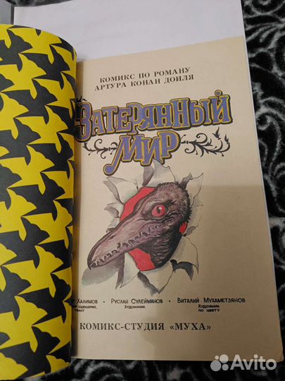 Комикс Затерянный мир