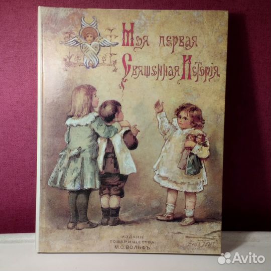 Моя первая Священная История