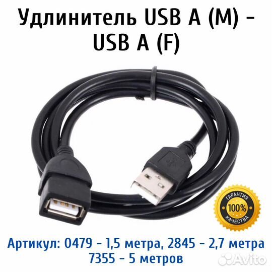 Удлинитель USB A (M) - USB A (F)