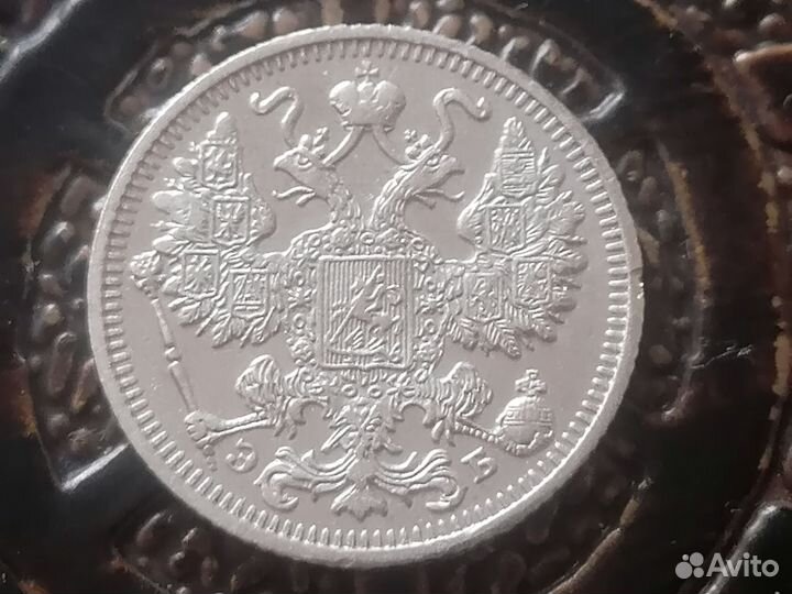 15 копеек 1912 г
