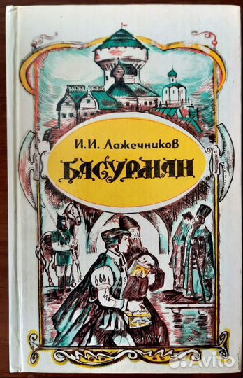 Басурман. Иван Лажечников. Исторический роман
