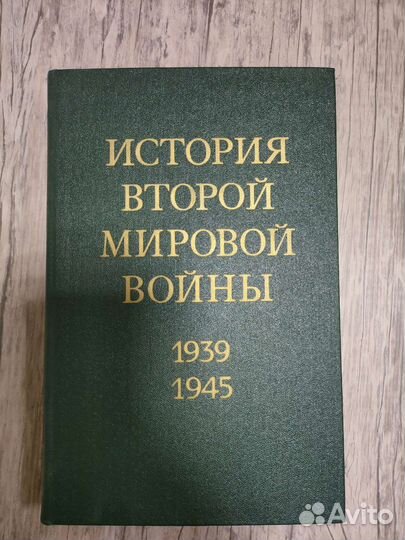 История второй мировой войны 1939-1945, 12 томов