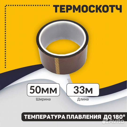 Термоскотч 50mm*33m до 180C