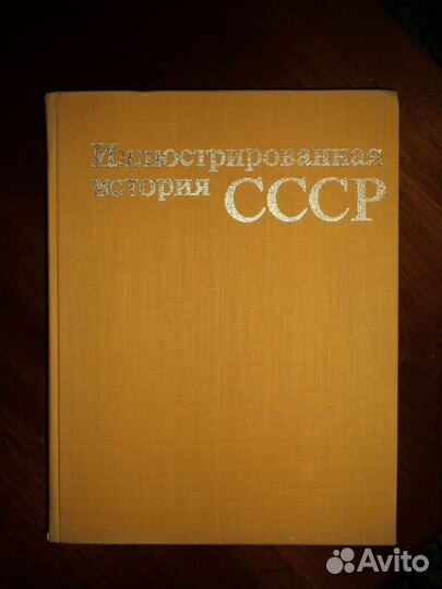 Книги Эжен Сю, Андре Моруа,История СССР