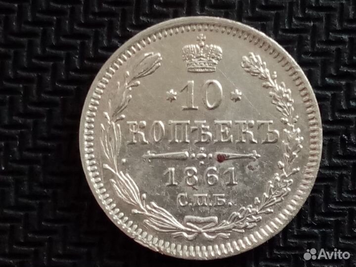 10 копеек 1861 спб