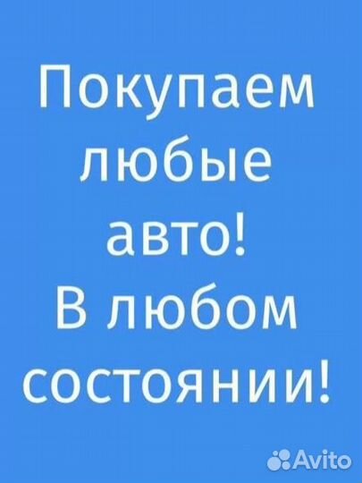Выкуп авто в любом состоянии